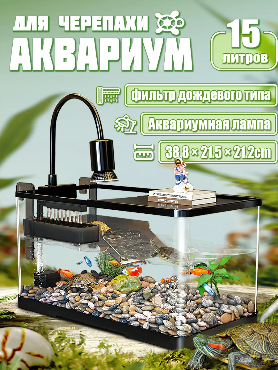 Аквариум для черепах
