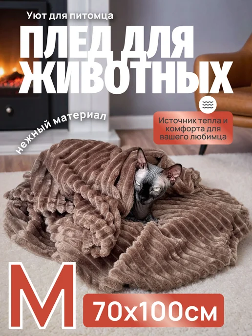 Emmy Stil Плед для кошек и собак 70x100, 70x100