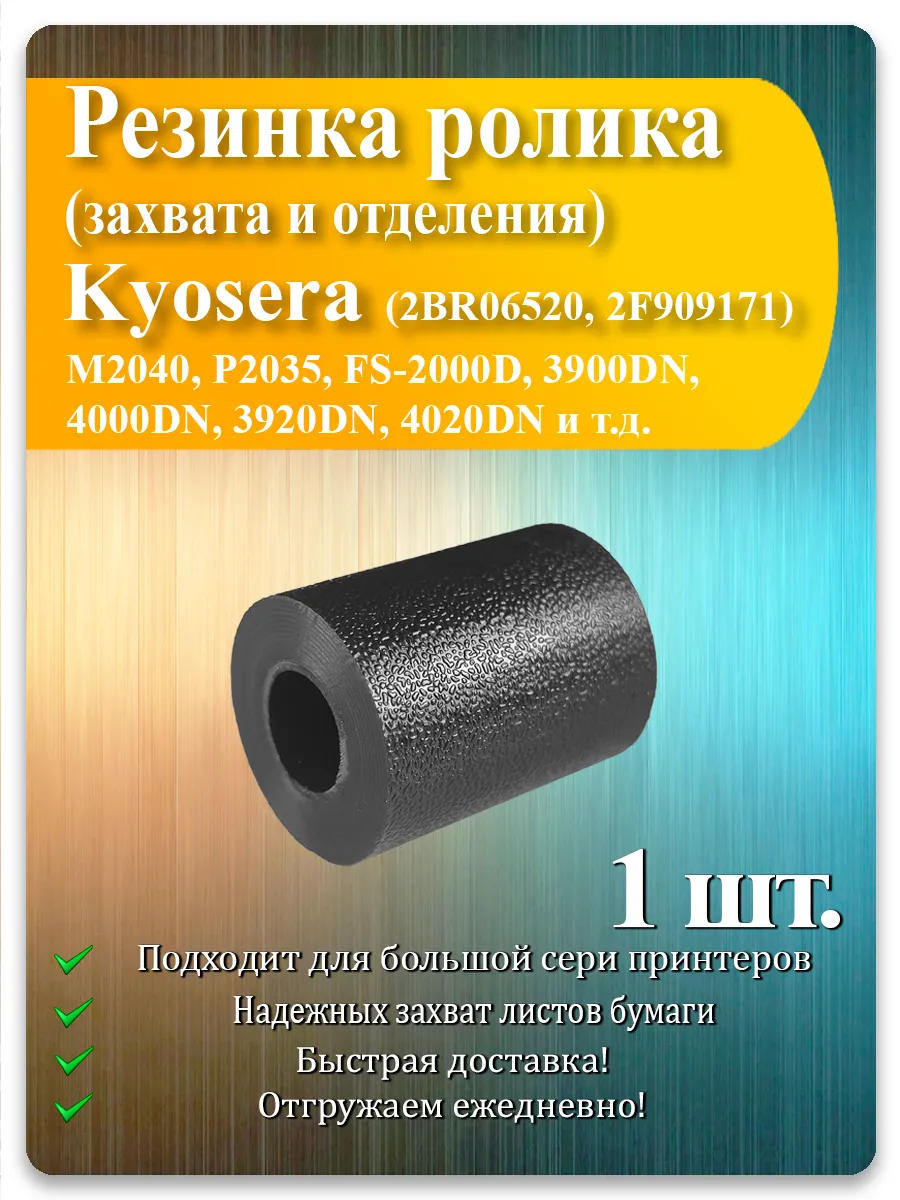Резинка ролика захвата для Kyocera M2040dn, M2035dn, TASKalfa — 1 шт