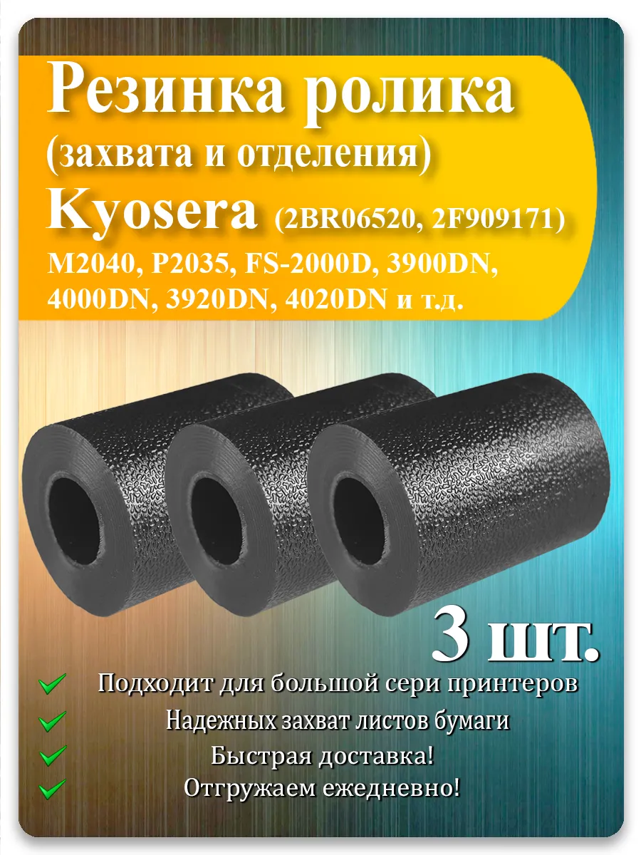 Резинка ролика захвата для Kyocera M2040dn, M2035dn, TASKalfa — 3 шт