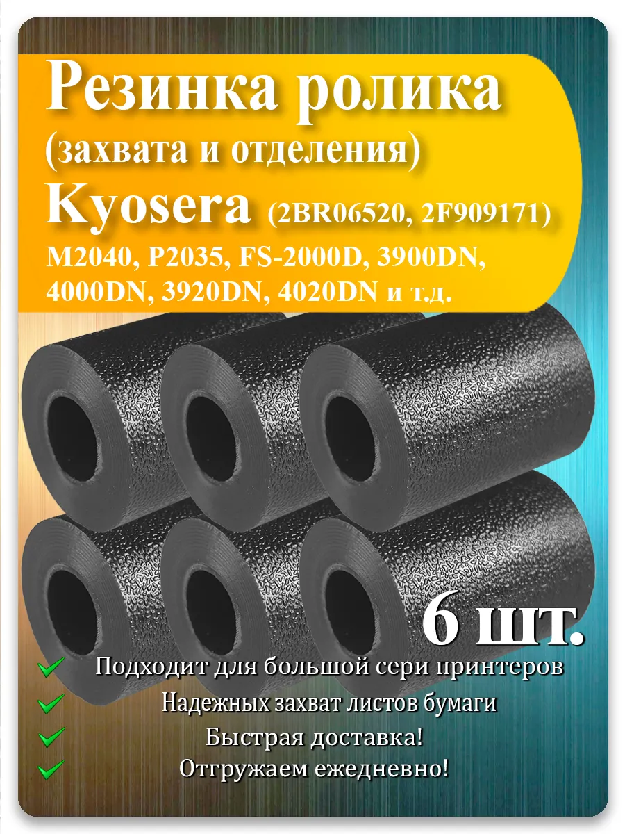 Резинка ролика захвата для Kyocera M2040dn, M2035dn, TASKalfa — 6 шт