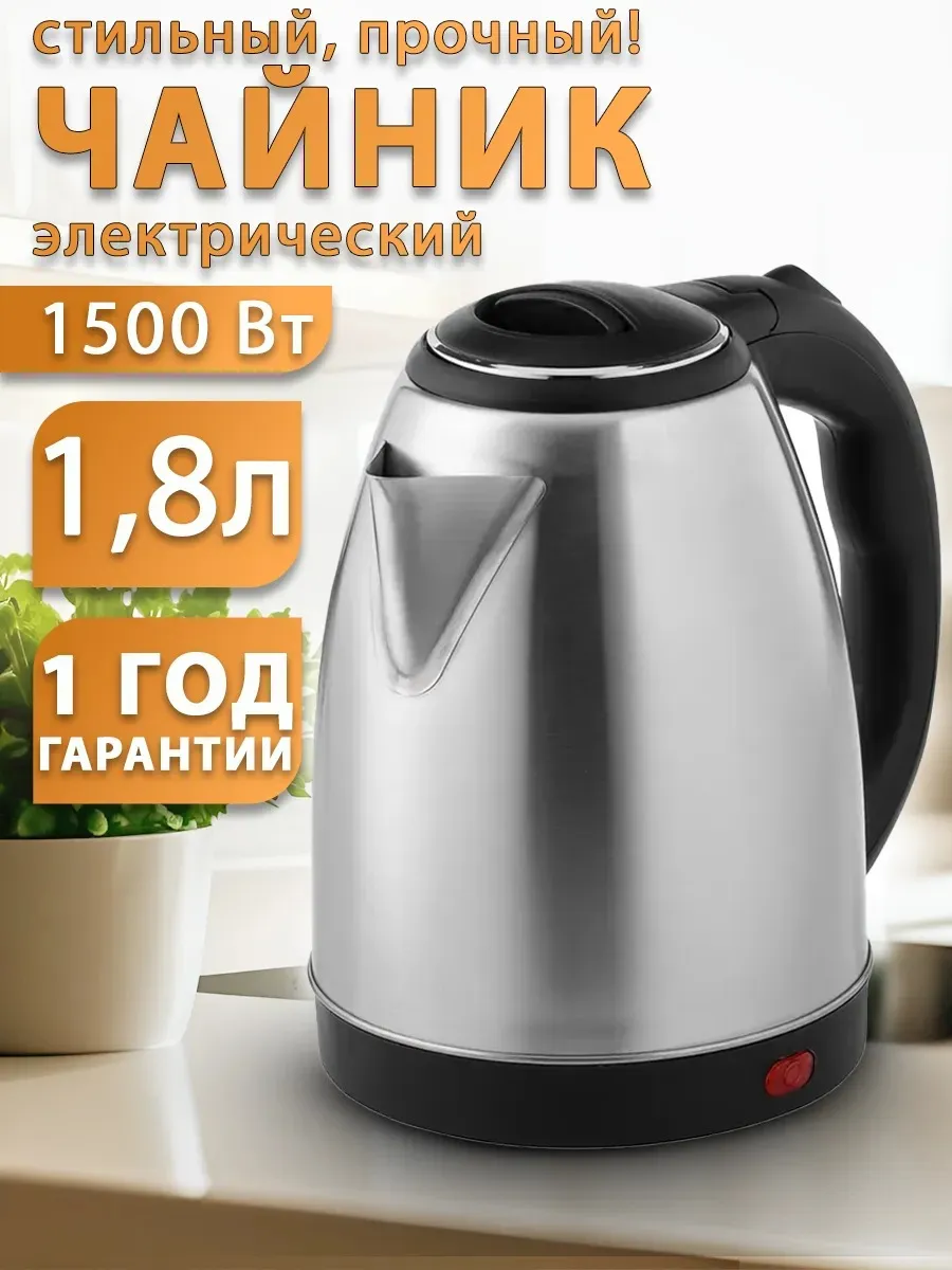 Электрический чайник 1.8 л