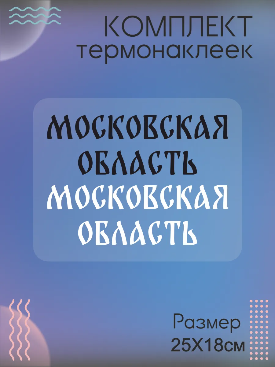Комплект термонаклеек для одежды Московская область
