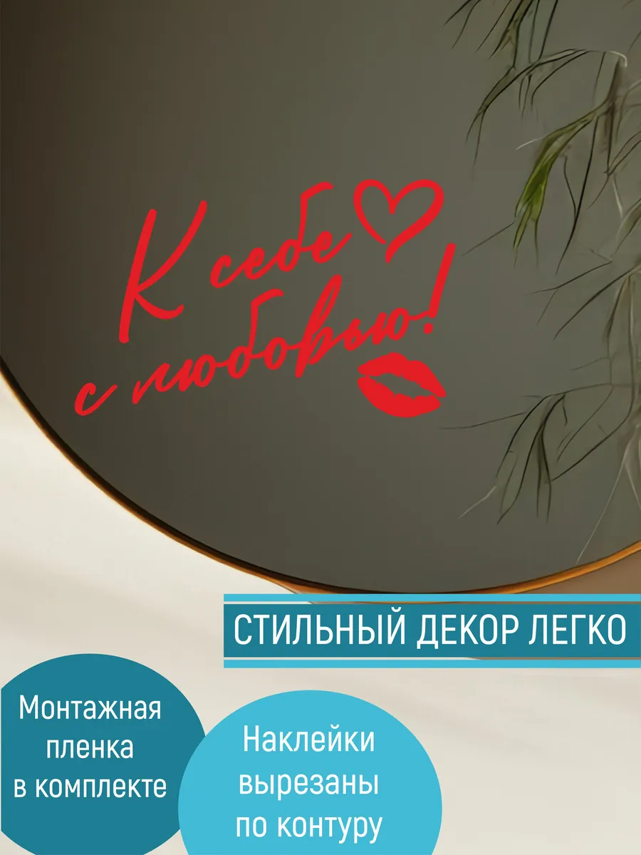 Интерьерная наклейка на зеркало, надпись