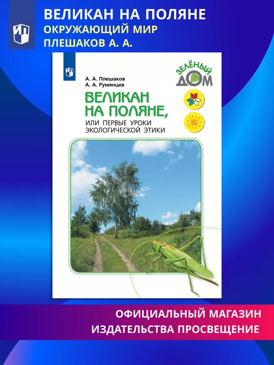 Плешаков Великан на поляне, Первые уроки экологической этики