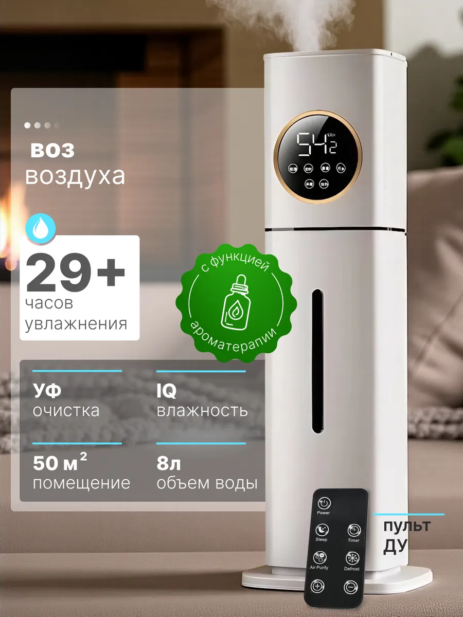 Увлажнитель воздуха для дома напольный 8 л с аромадиффузором