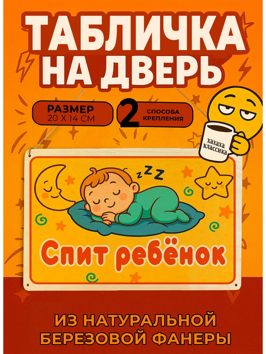 Табличка деревянная, интерьерная Спит ребенок , №11, (натура