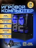 Игровой компьютер Intel Core I5 RX 470 620GB 16 GB ЯNPC 521148771 купить за 27 412 ₽ в интернет‑магазине Wildberries