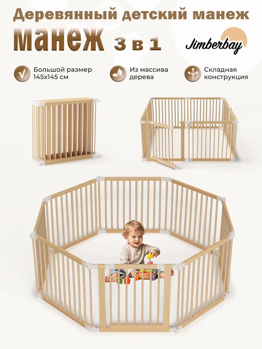 Складной Деревянный Манеж 145х145х61 см 3 в 1