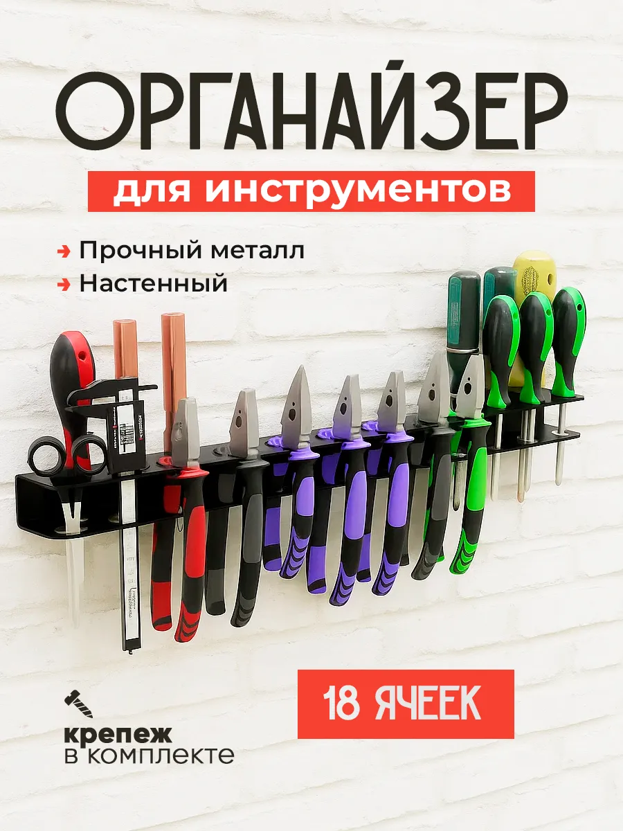 Держатель-органайзер для инструментов