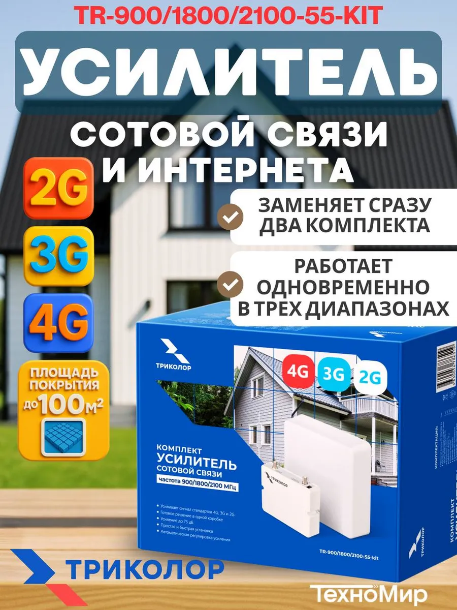 Комплект Усилитель сотовой связи и интернета