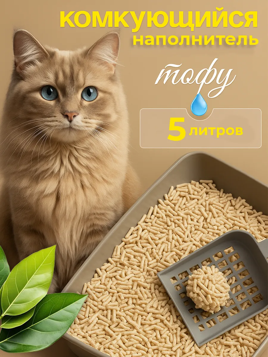 Наполнитель комкующийся ТОФУ, 1,8 кг, 5л.