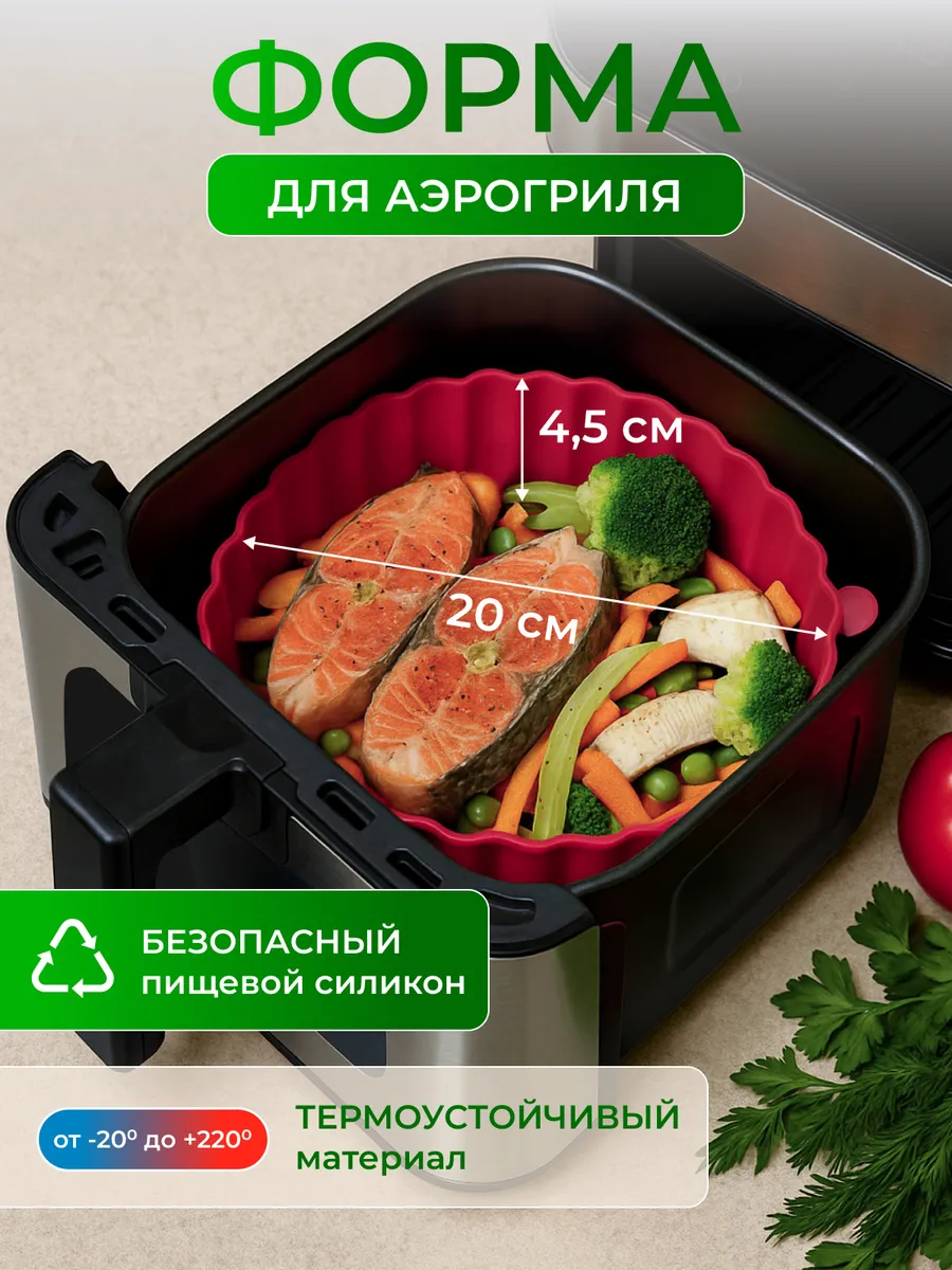 Форма силиконовая для аэрогриля