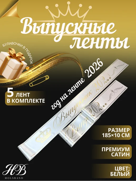 HolsBand Выпускные ленты Выпускник 2026 5 шт белый. золотая печать, 5 шт