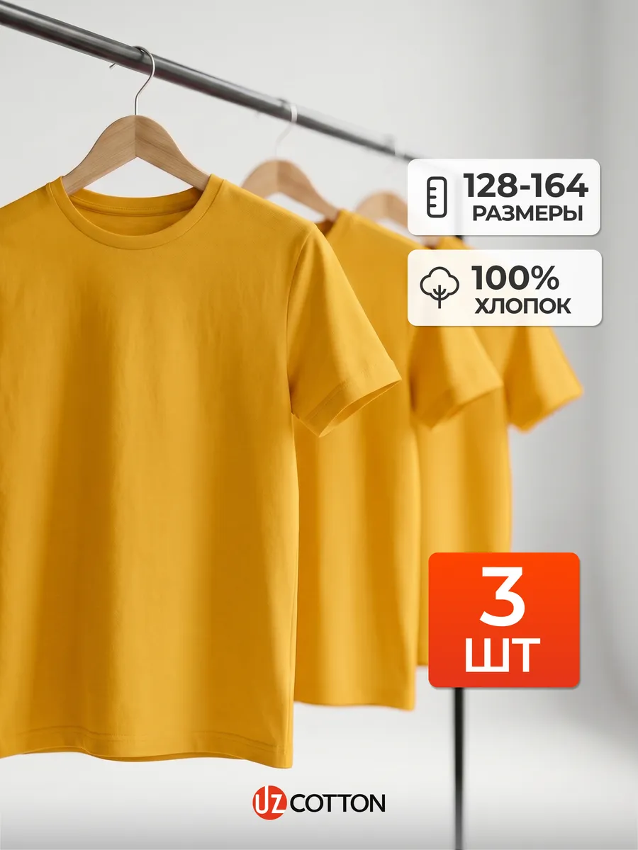 Набор футболок желтых для подростков однотонных хлопок 3 шт