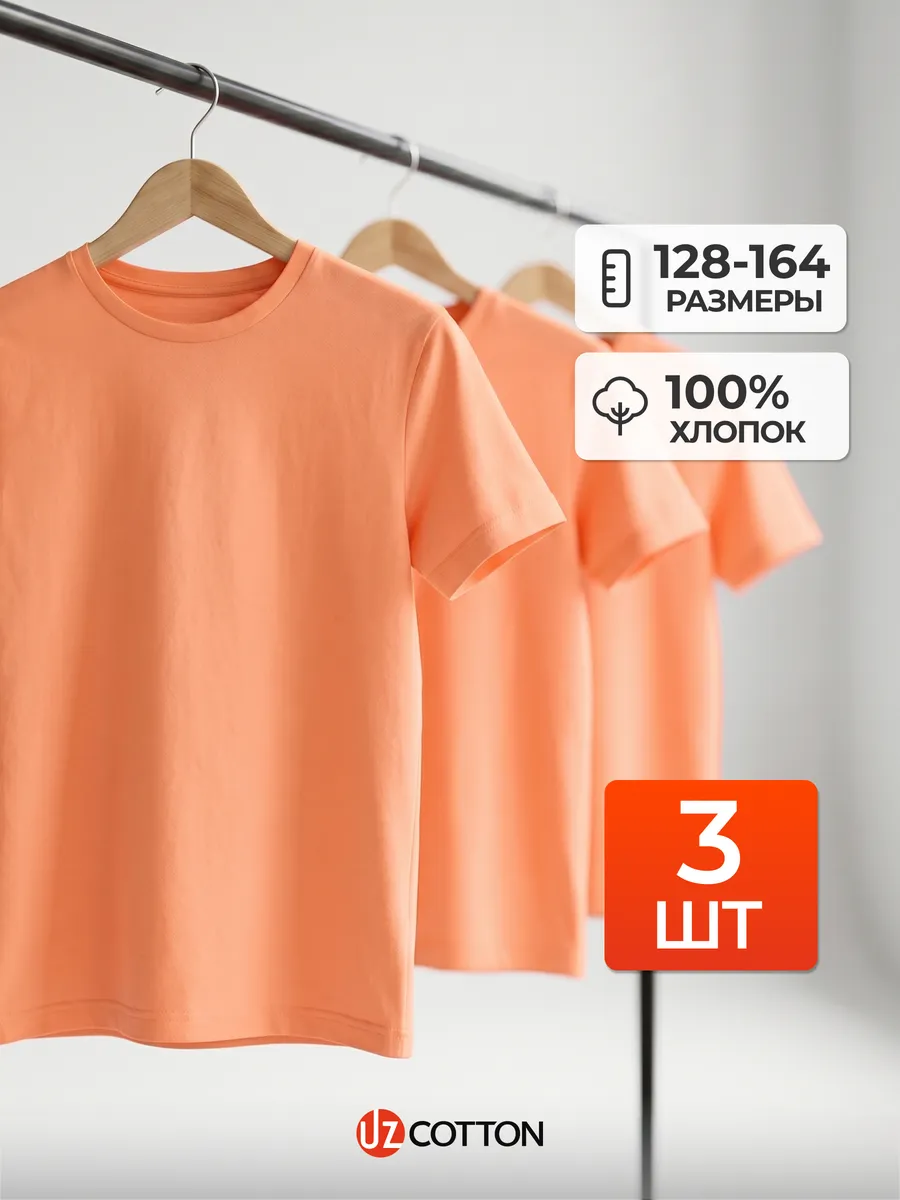 Набор футболок персик для подростков однотонных хлопок 3 шт