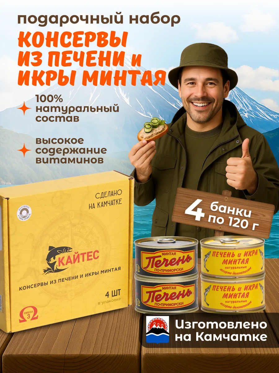 Подарочный набор консервов из печени икры минтая