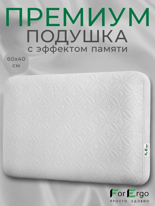 ForErgo Подушка ортопедическая для сна с эффектом памяти 60х40х13 см, 40x13 см