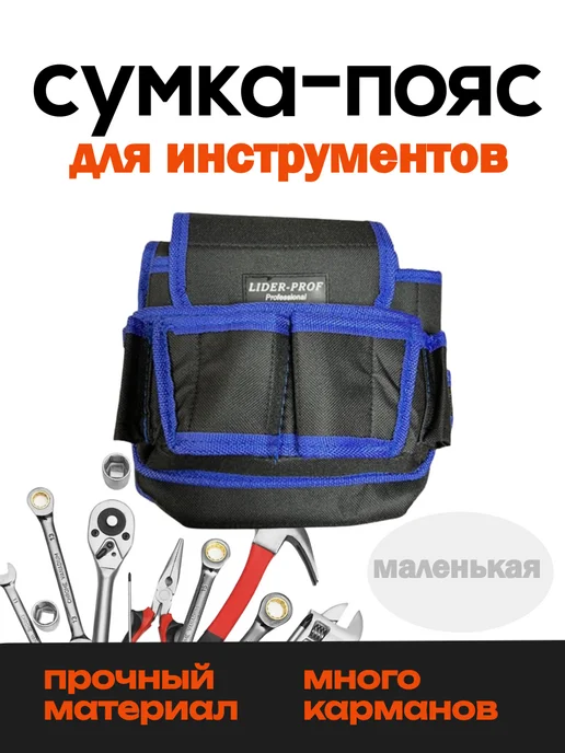 Сумка-пояс для инструментов маленькая, черный