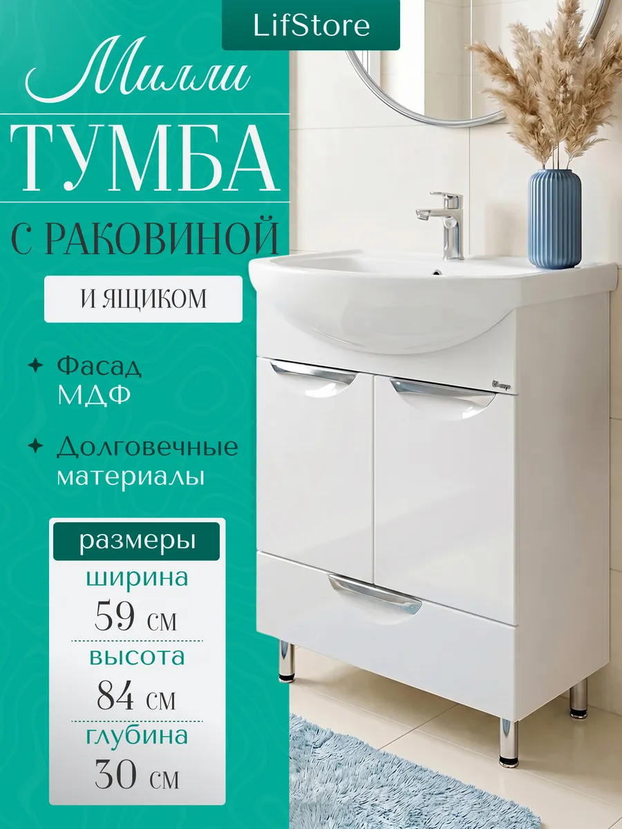 Тумба с раковиной напольная Милли 60 с ящиком и ум. Уют 60