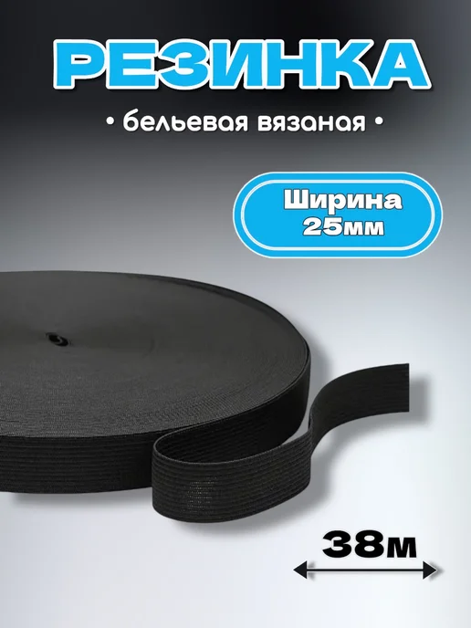 MAYDON_market Резинка бельевая вязаная для шитья Белый, черный