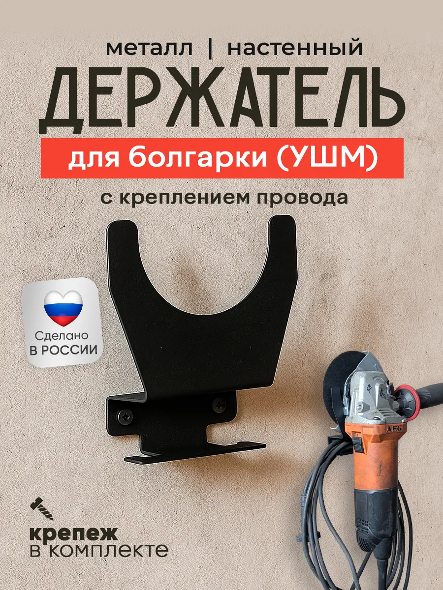 Держатель для УШМ (болгарки) с креплением провода