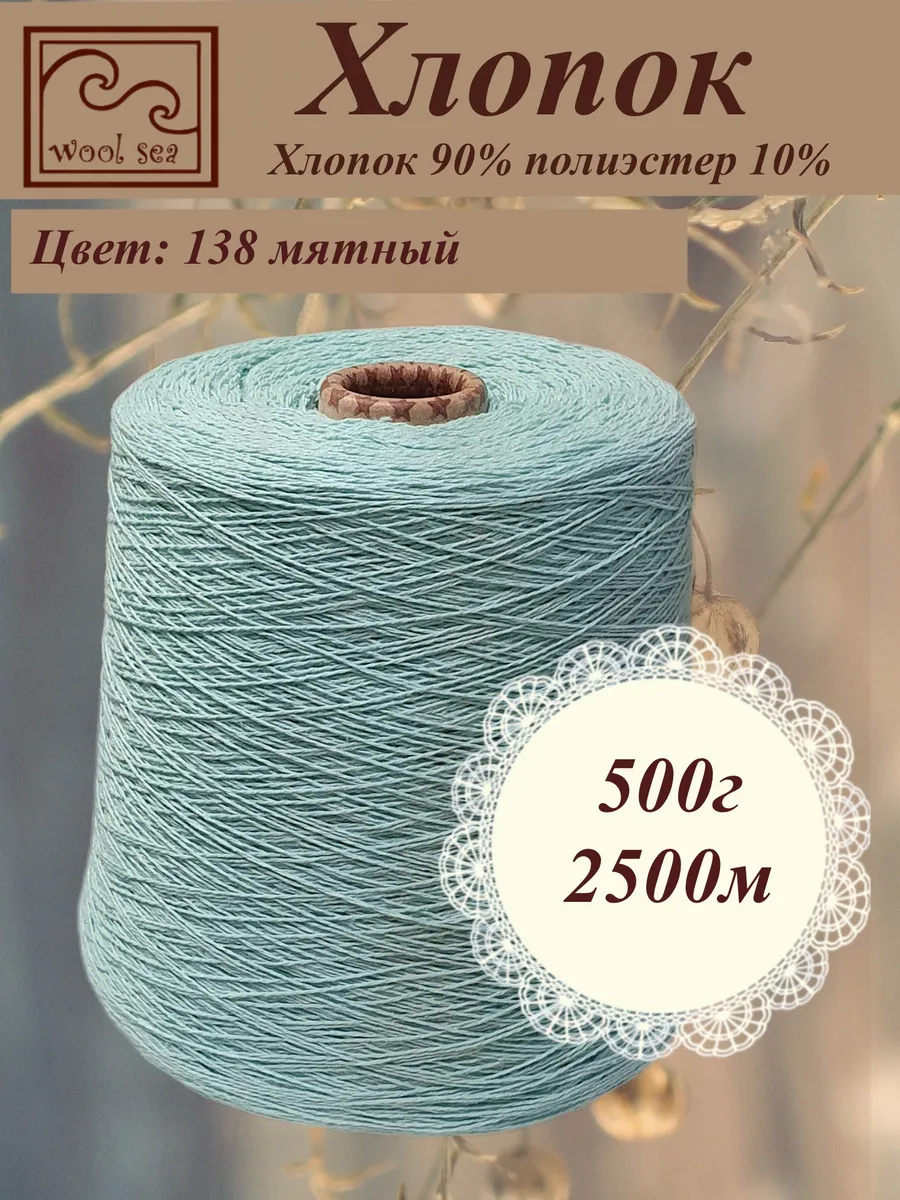 Пряжа для вязания хлопок на бобине мята