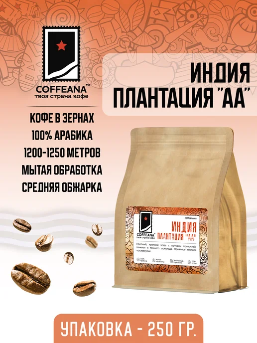 COFFEANA Кофе Индия Плантация АА в зернах 250 г, 250 г