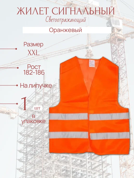 Жилет Сигнальный Светоотражающий Оранжевый, оранжевый