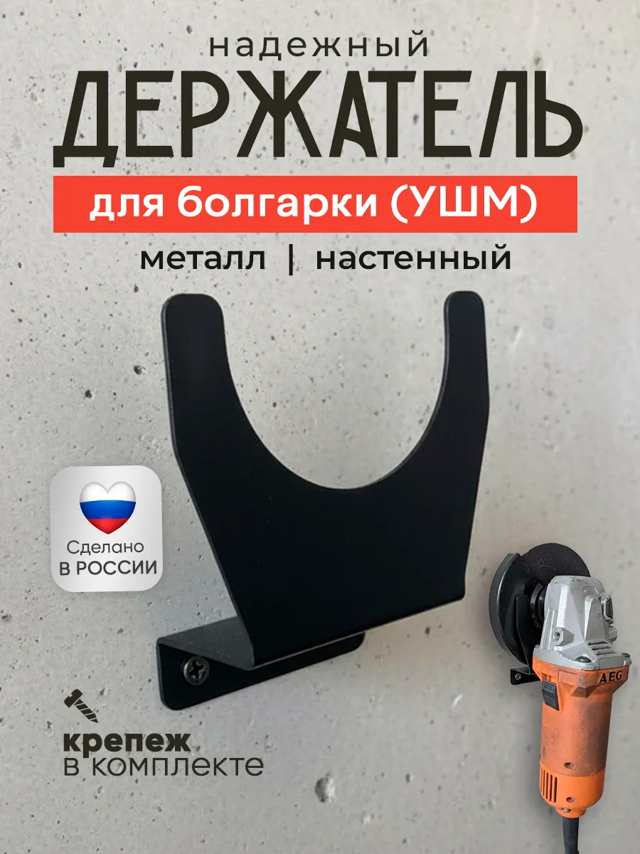 Держатель для УШМ (болгарки) настенный