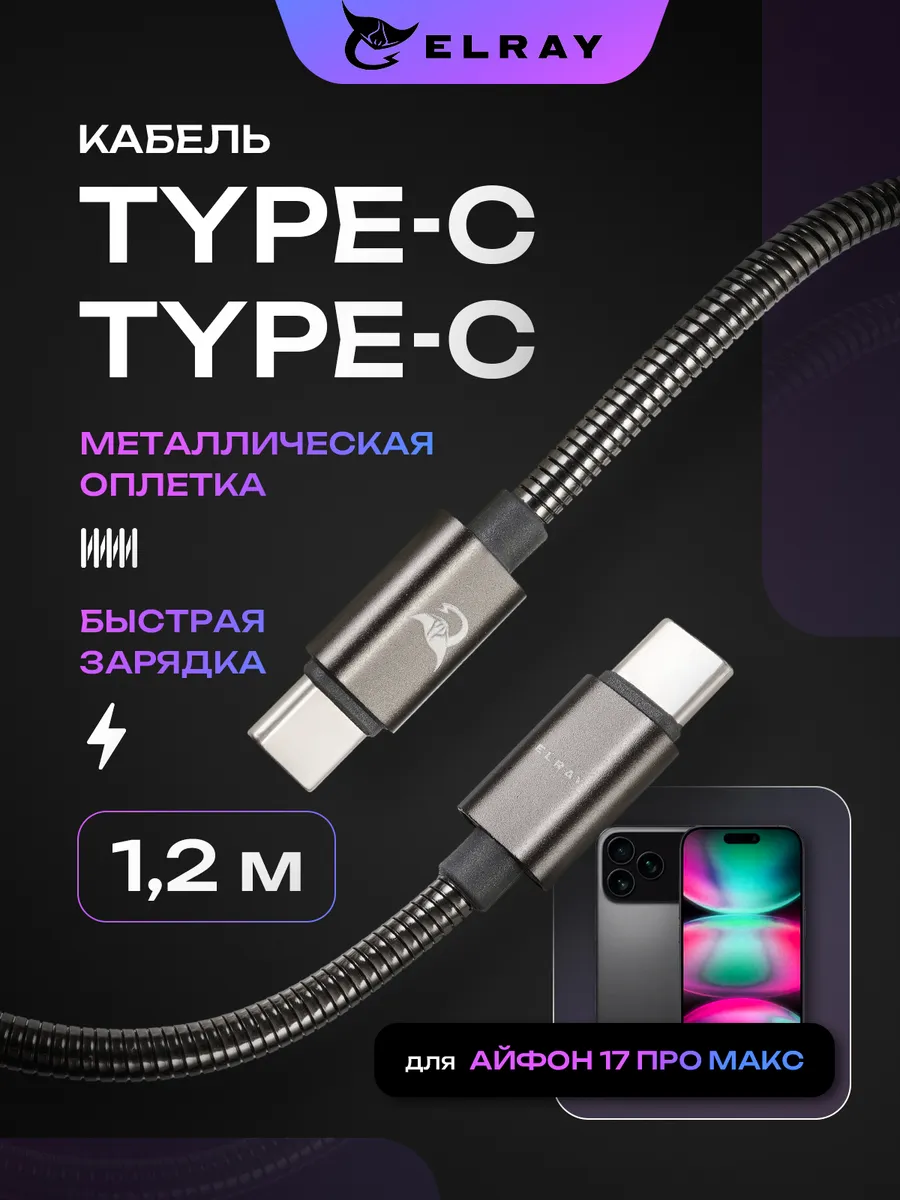 Кабель iPhone 17 Pro MAX type-c быстрая зарядка 1 метр