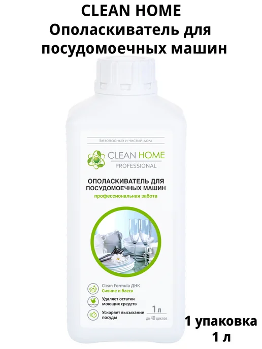 CLEAN HOME Ополаскиватель для посудомоечных машин 1л, 1 л
