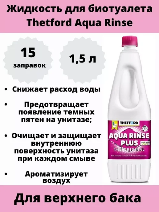 Thetford Жидкость для биотуалета Aqua Rinse Plus 1,5 л, 1,5 л
