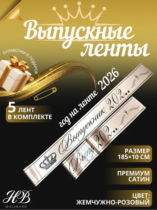HolsBand Ленты Выпускник 2026 жемчужно-розовый, черная печать, черный