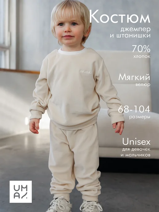 MYUMAI Костюм для малышей велюровый, белый