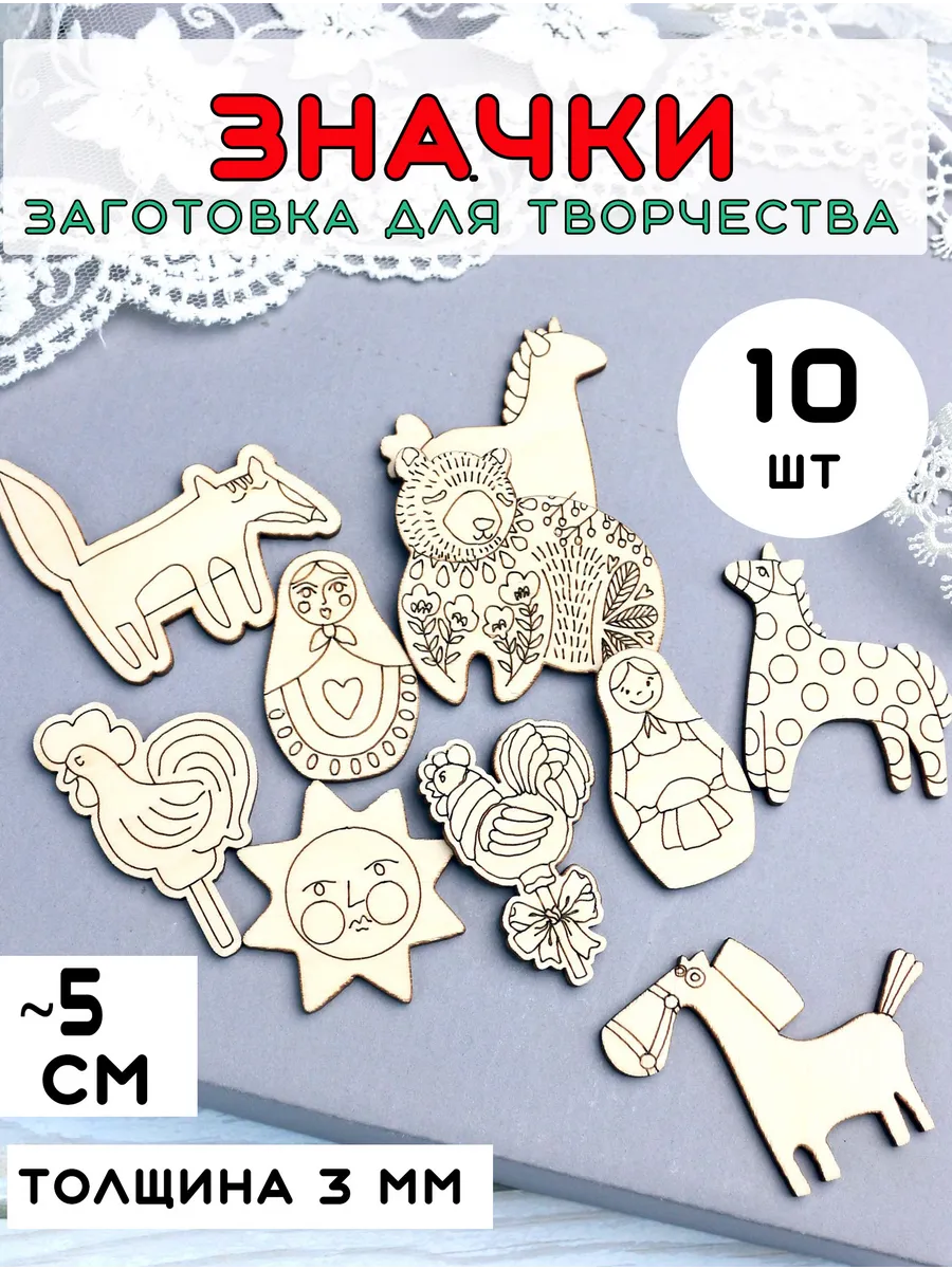 Деревянные заготовки значки броши русско народные
