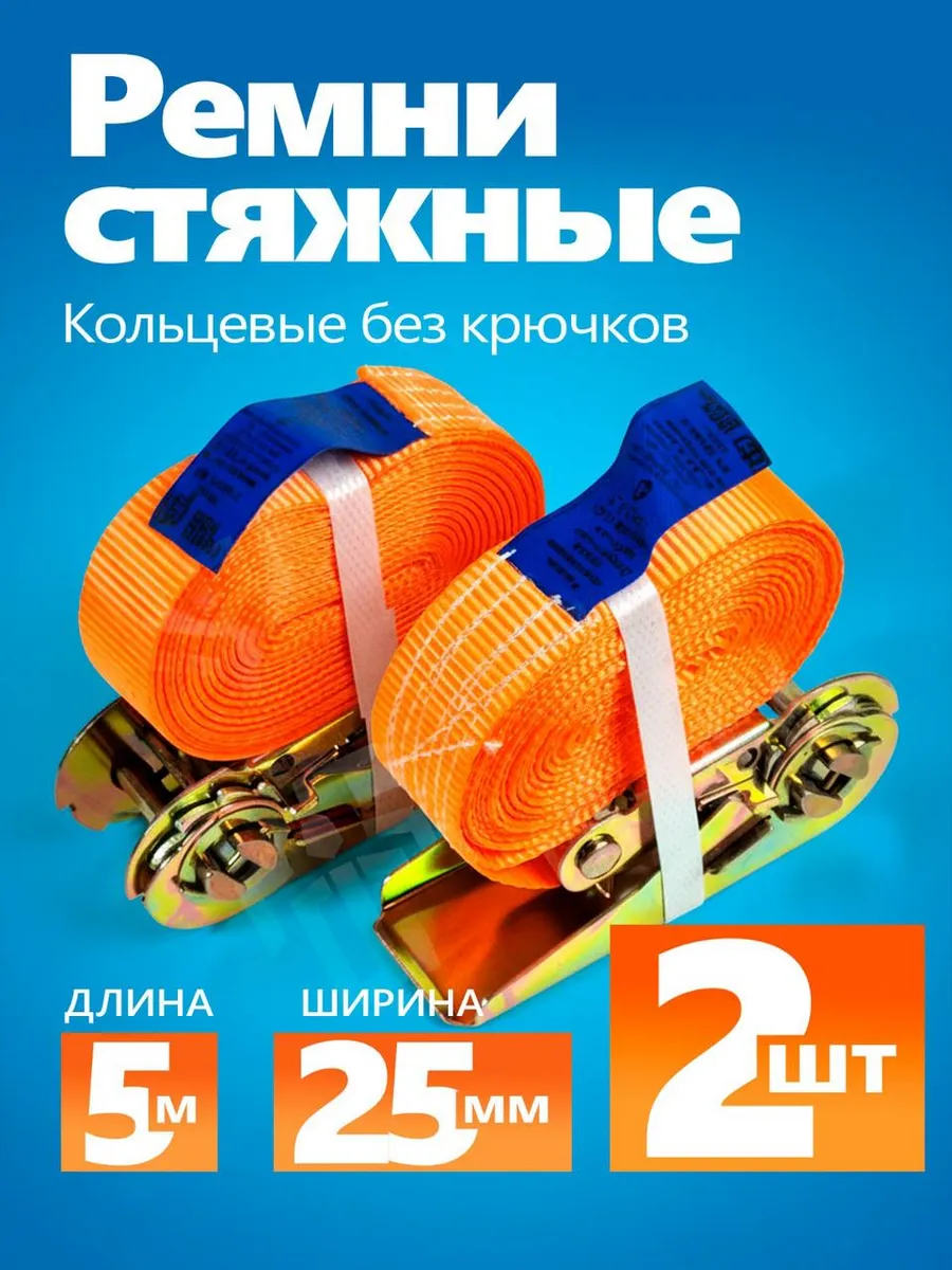 Стяжной ремень кольцевой стяжки для крепления грузов 2шт