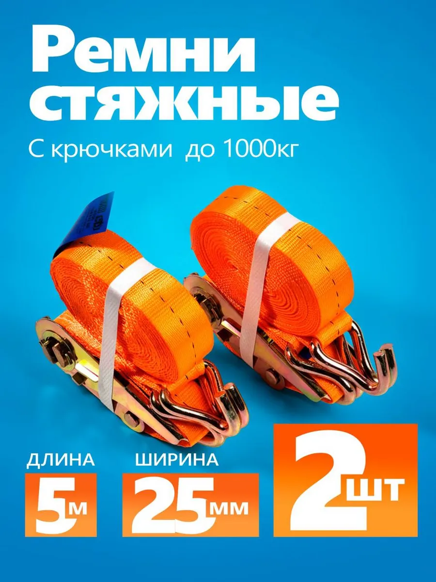 Стяжные ремни стяжки для крепления и перевозки груза 2шт