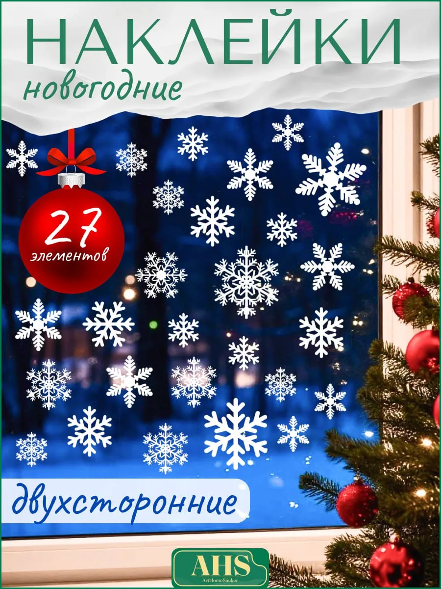 Наклейки новогодние двухсторонние многоразовые на окно 2026