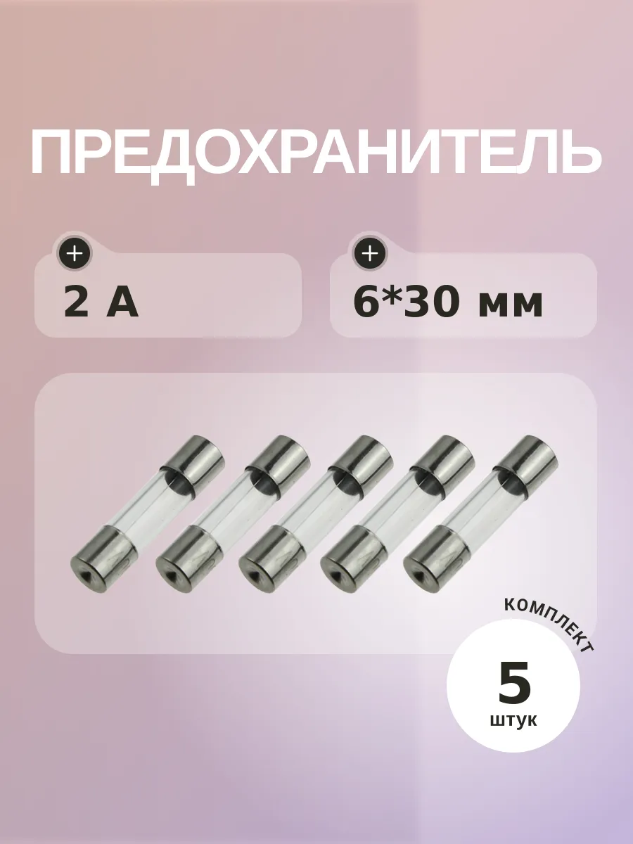 Предохранитель 2A 250V 6*30мм (упаковка 5 шт)