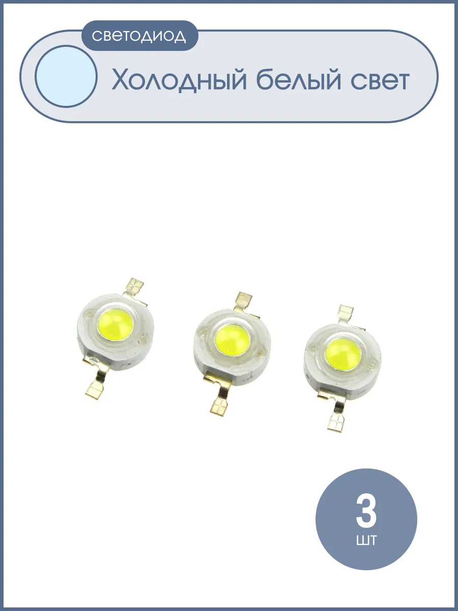 Светодиод 1W 120-130Lm, белый холодный, 350mA, 1Вт, 6000-650