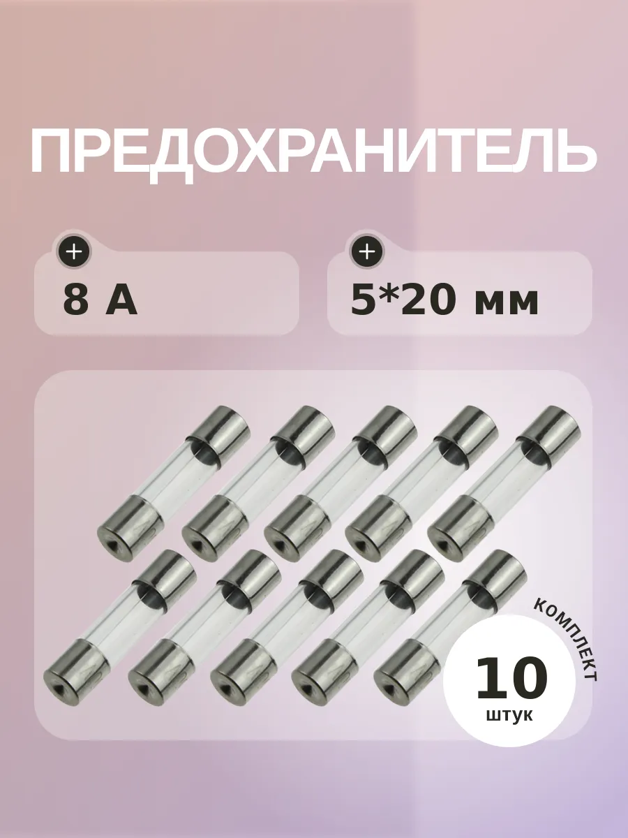 Предохранитель 8A 250V 5*20мм (упаковка 10 шт)