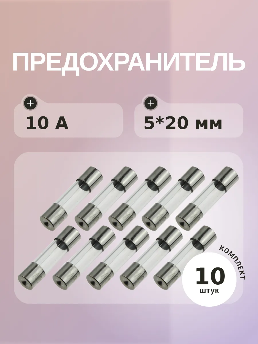 Предохранитель 10A 250V 5*20мм (упаковка 10 шт)