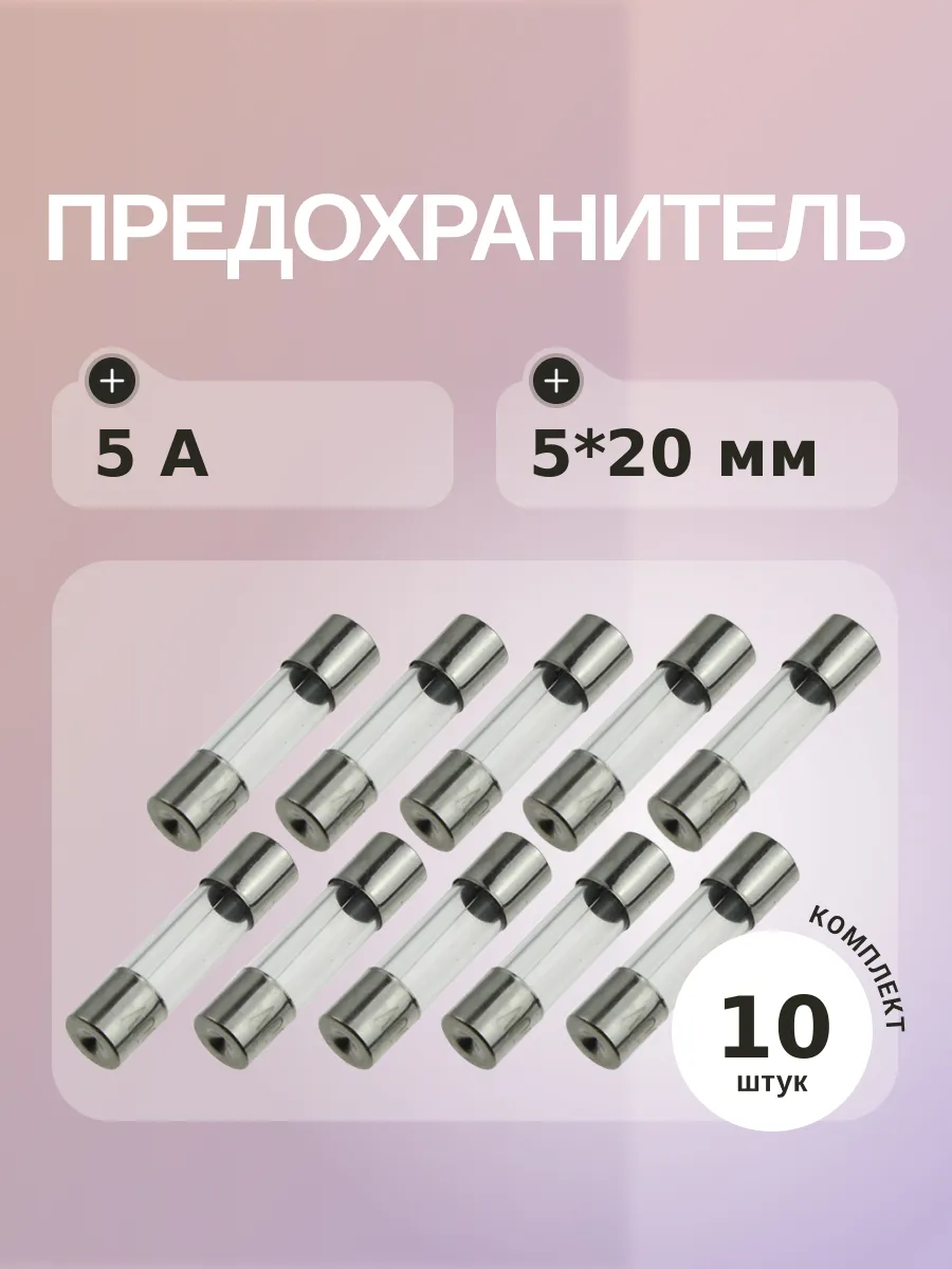 Предохранитель 5A 250V 5*20мм (упаковка 10 шт)