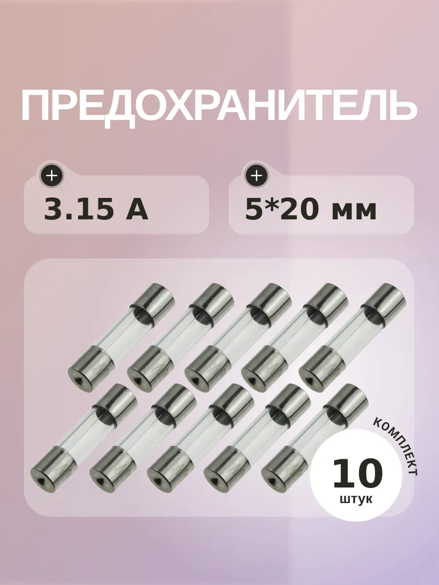 Предохранитель 3.15A 250V 5*20мм (упаковка 10 шт)