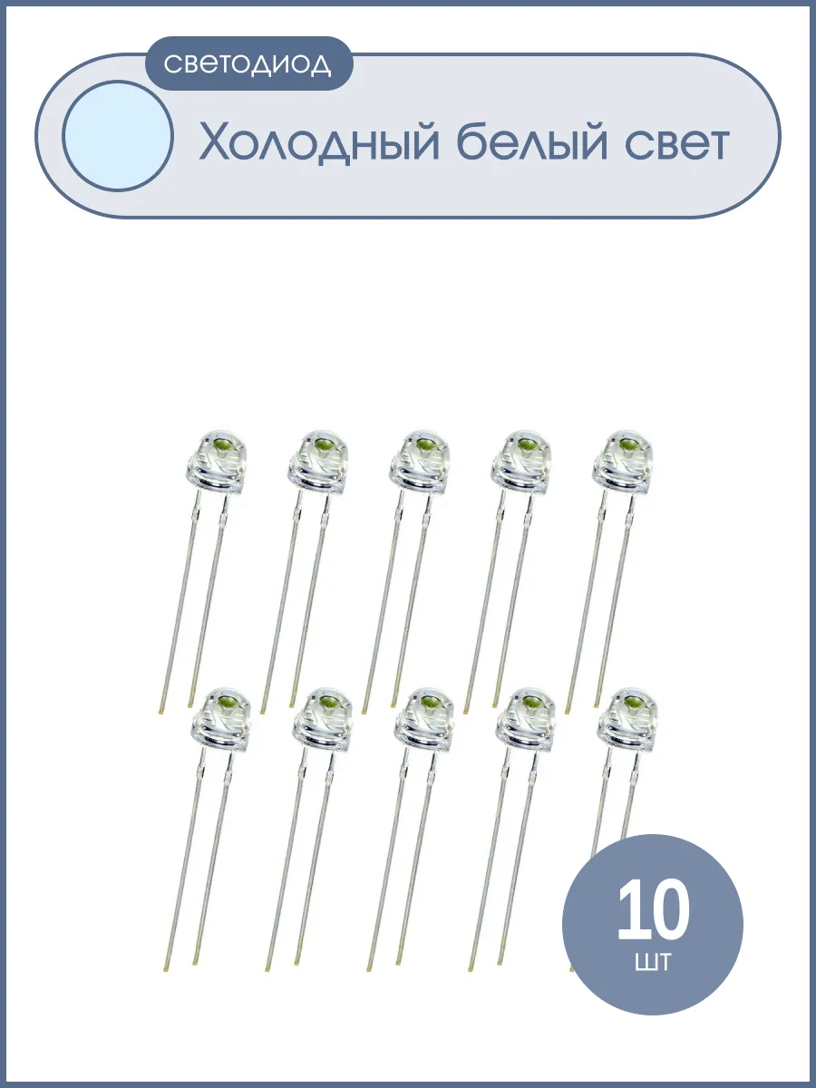 Светодиод 5мм, цвет белый, прозрачная линза 120* 3V, упаковк