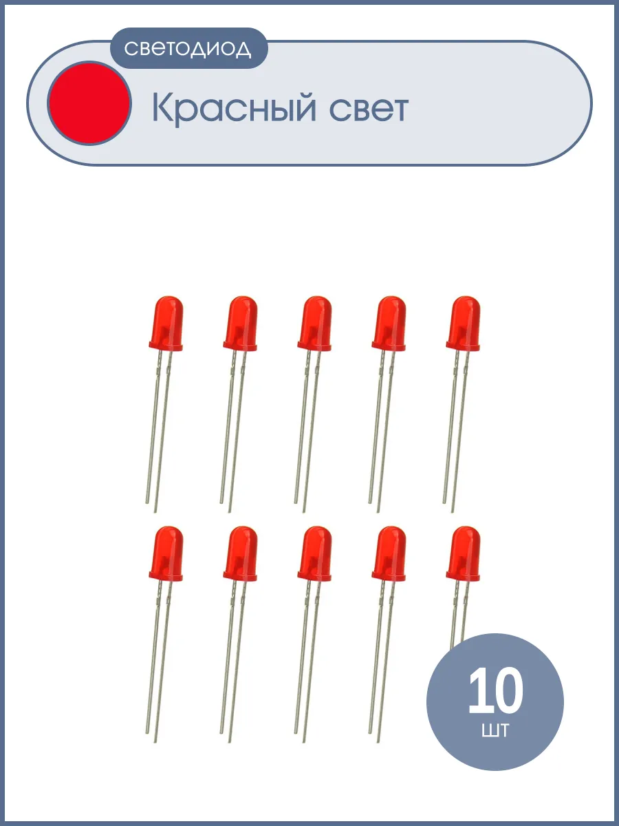 Светодиод 5мм цвет красный, красная линза, яркий, 3V упаковк