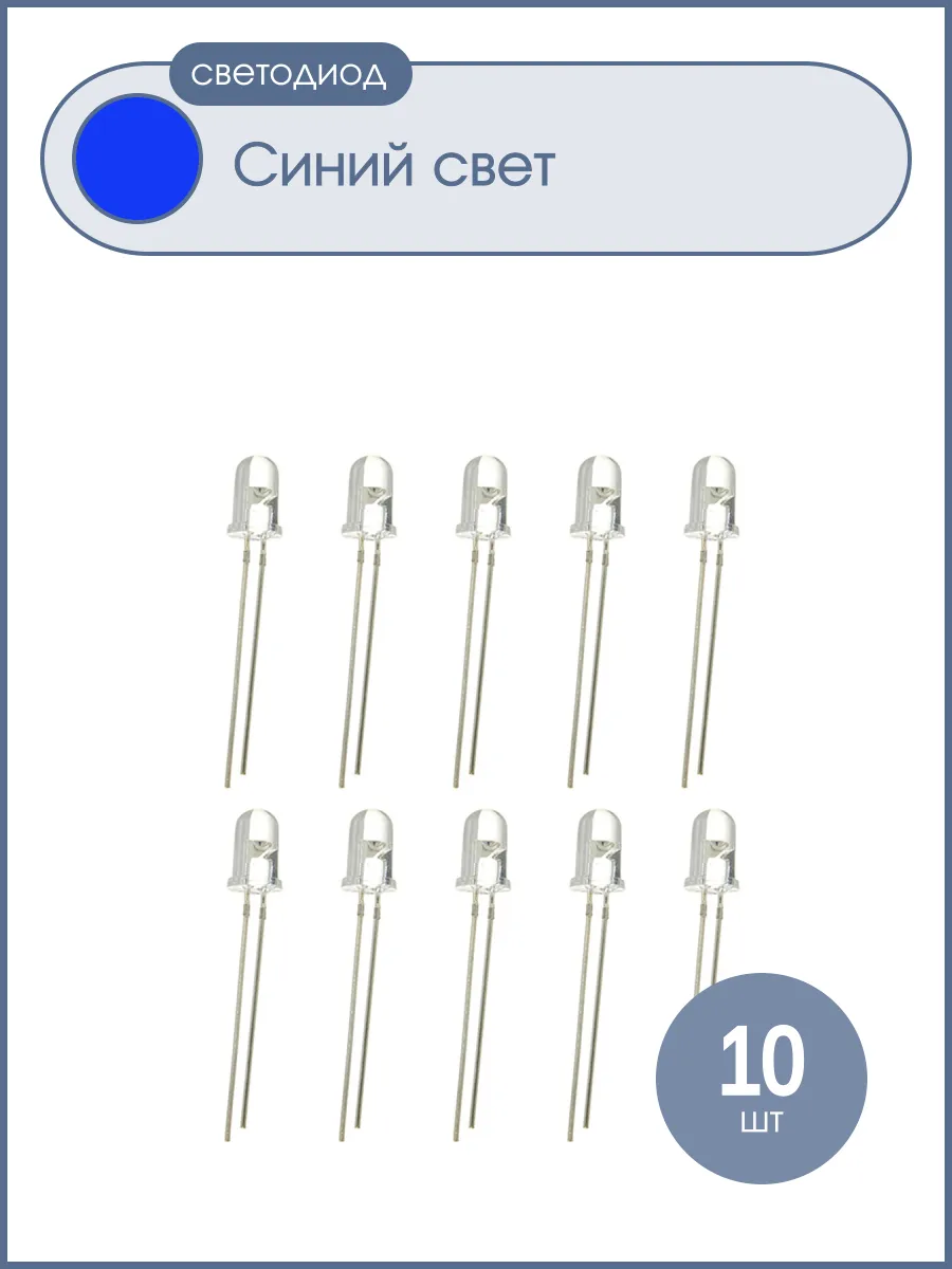 Светодиод 5мм, 3V цвет синий, линза прозрачная, упаковка 10