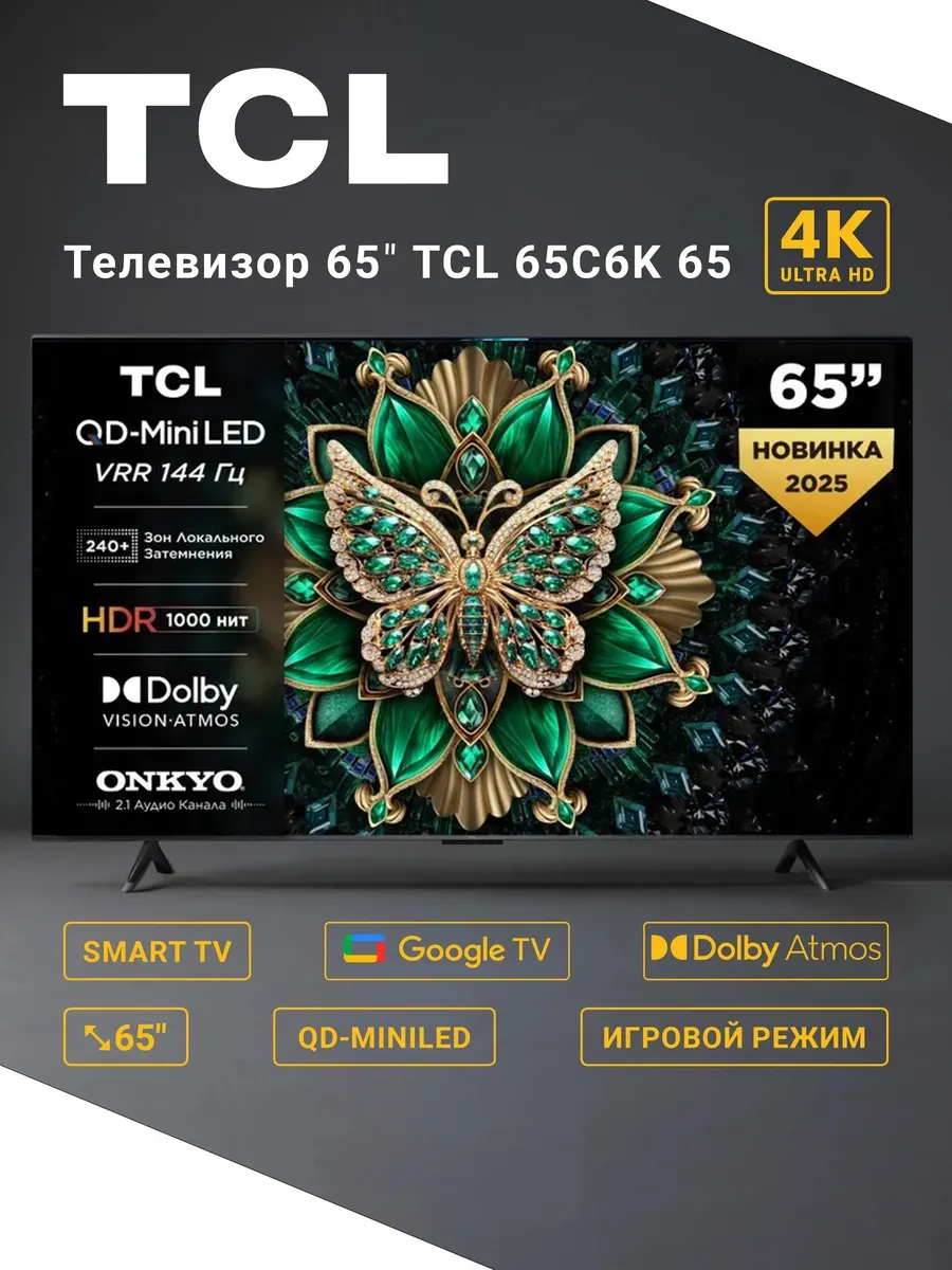 Телевизор 65C6K TCL 521283559 купить за 85 859 ₽ в интернет‑магазине Wildberries