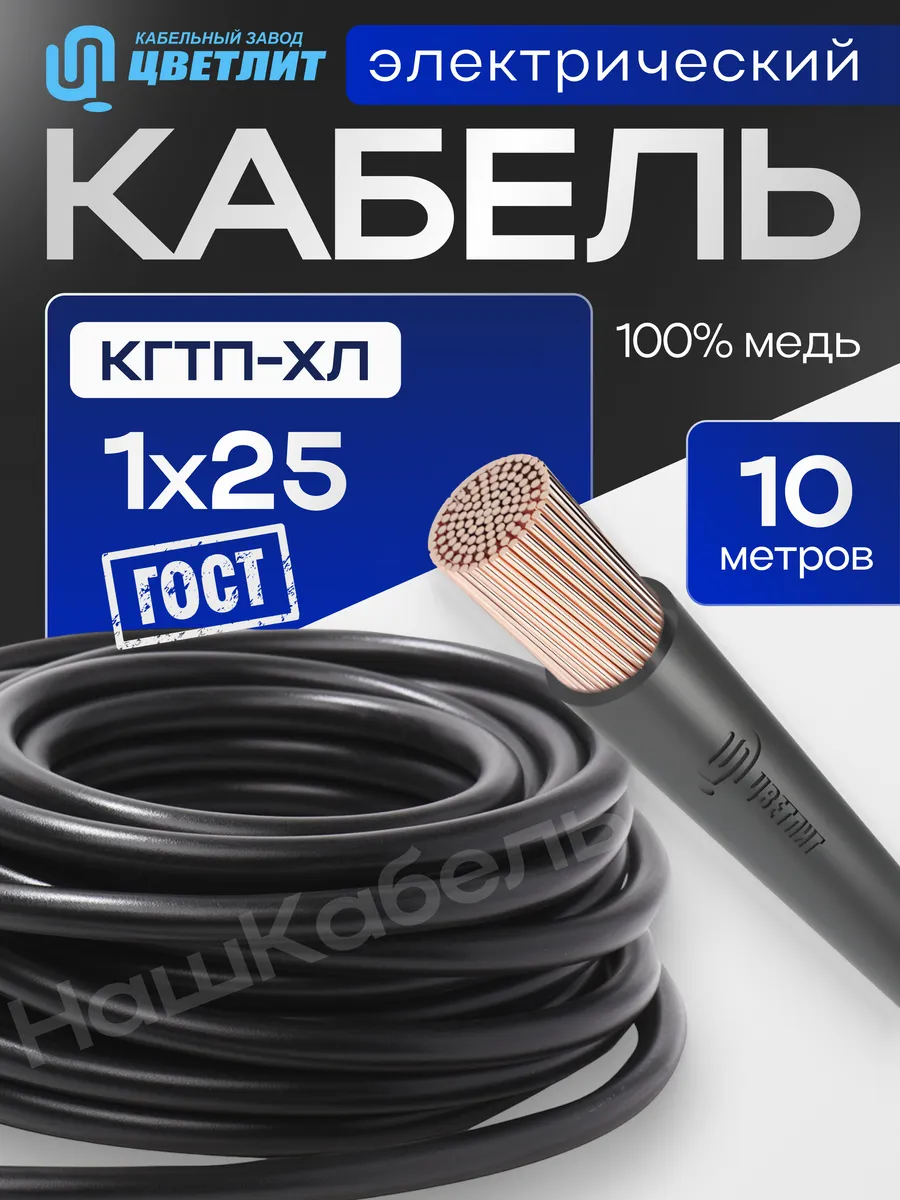 Силовой кабель КГтп-ХЛ 1х25 бухта 10м Цветлит
